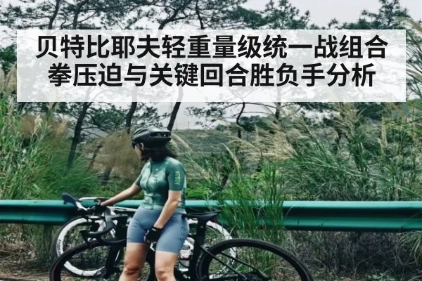 贝特比耶夫轻重量级统一战组合拳压迫与关键回合胜负手分析